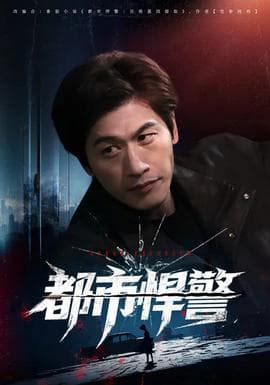 都市悍警 - 现代都市 (2026) 海报