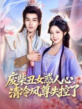 废柴丑女惑人心，清冷凤尊失控了 - 古装仙侠 (2026) 海报