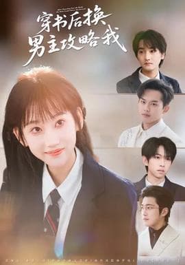 穿书后换男主攻略我 - 现代都市 (2026) 海报