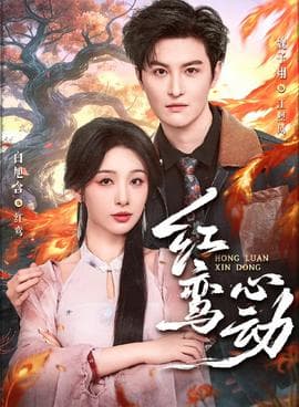 红鸾心动 - 女频恋爱 (2026) 海报