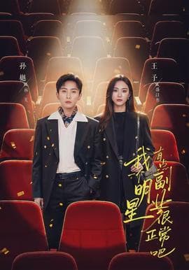 我一个明星有点副业很正常吧 - 现代都市 (2026) 海报