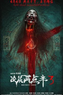 凌晨两点半3预告片 - 预告片 (2026) 海报