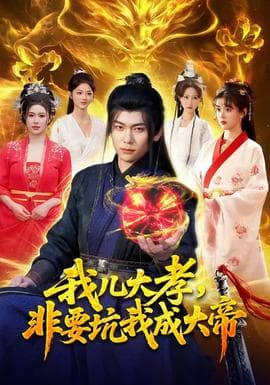 我儿大孝,非要坑我成大帝 - 古装仙侠 (2026) 海报