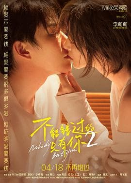 不能错过的只有你2预告片 - 预告片 (2026) 海报