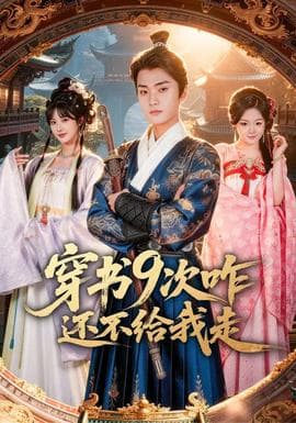 穿书9次咋还不给我走 - 年代穿越 (2026) 海报
