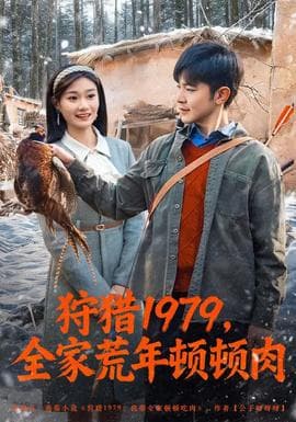 狩猎1979,全家荒年顿顿肉 - 年代穿越 (2026) 海报