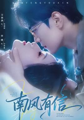 南风有信 - 女频恋爱 (2026) 海报