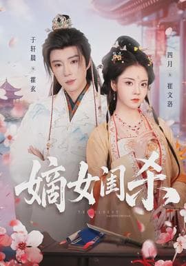 嫡女闺杀 - 古装仙侠 (2026) 海报