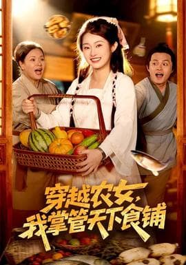 穿越农女，我掌管天下食铺 - 年代穿越 (2026) 海报