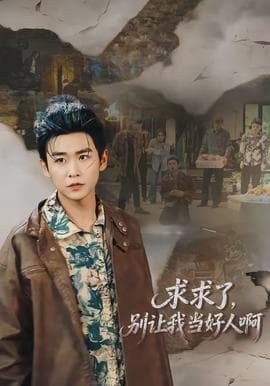 求求了，别让我当好人啊 - 现代都市 (2026) 海报