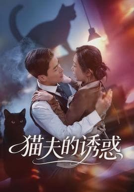 猫夫的诱惑 - 女频恋爱 (2026) 海报