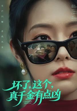 坏了，这个真千金有点凶 - 现代都市 (2026) 海报