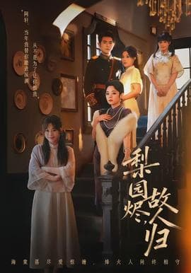 梨园烬，故人归 - 年代穿越 (2026) 海报