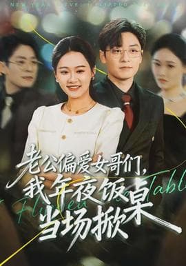 老公偏爱女哥们,我年夜饭当场掀桌 - 现代都市 (2026) 海报