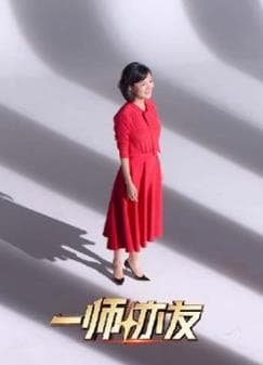 一师亦友良师季 - 大陆综艺 (2026) 海报