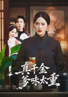 真千金爹味太重 - 现代都市 (2026) 海报