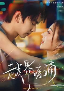 越界暗涌 - 女频恋爱 (2026) 海报