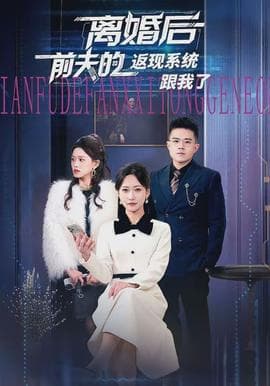 离婚后前夫的返现系统跟我了 - 现代都市 (2026) 海报
