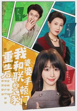 重生后，我和婆婆联手整顿家门 - 现代都市 (2026) 海报