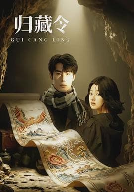 归藏令 - 现代都市 (2026) 海报