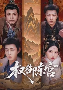 权御东宫 - 古装仙侠 (2026) 海报