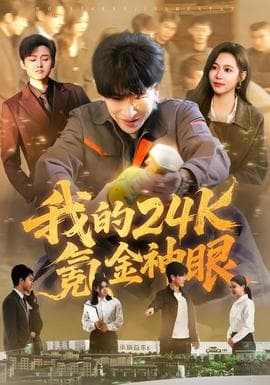 我的24k氪金神眼 - 现代都市 (2026) 海报