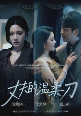 丈夫的温柔刀 - 现代都市 (2026) 海报