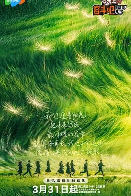 奋斗吧人生-演员篇 - 大陆综艺 (2026) 海报