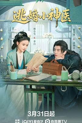 逃婚小神医 - 国产剧 (2026) 海报