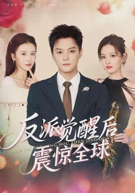 反派觉醒后震惊全球 - 现代都市 (2026) 海报
