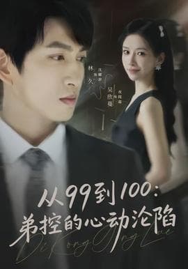 从99到100弟控的心动沦陷 - 现代都市 (2026) 海报
