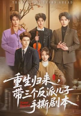 重生归来，带三个反派儿子手撕剧本 - 年代穿越 (2026) 海报