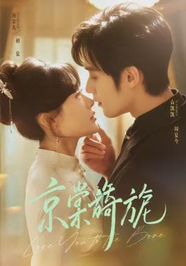 京棠旖旎 - 女频恋爱 (2026) 海报