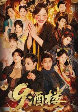 酒楼 - 现代都市 (2026) 海报