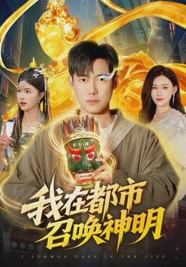 我在都市召唤神明 - 现代都市 (2026) 海报