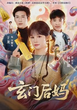 玄门后妈 - 现代都市 (2026) 海报