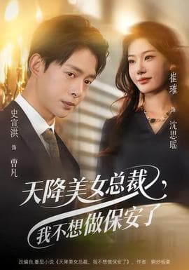 天降美女总裁,我不想做保安了 - 现代都市 (2026) 海报