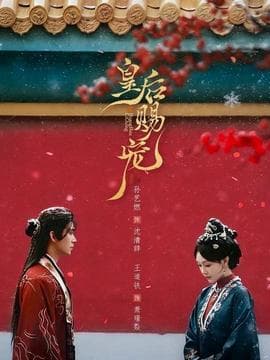 皇后赐宠 - 古装仙侠 (2026) 海报