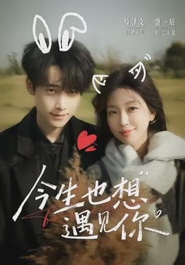 今生也想遇见你 - 女频恋爱 (2026) 海报