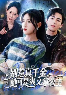 别惹真千金,她可是爽文掌公主 - 现代都市 (2026) 海报