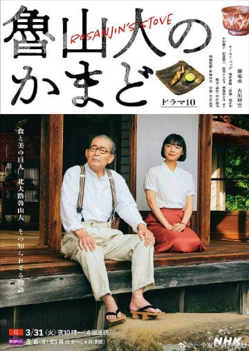 鲁山人之灶 - 日剧 (2026) 海报