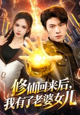 修仙回来后，我有了老婆女儿 - 古装仙侠 (2026) 海报