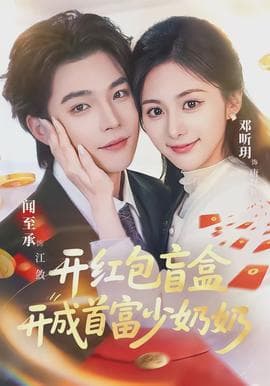 开红包盲盒开成首富少奶奶 - 女频恋爱 (2026) 海报
