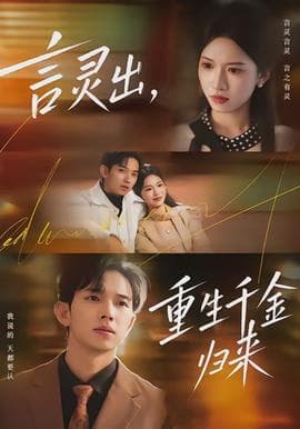言灵出，重生千金归来 - 年代穿越 (2026) 海报