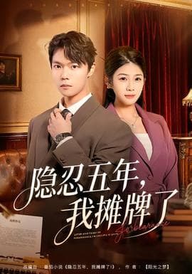 隐忍五年，我摊牌了 - 现代都市 (2026) 海报
