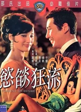 欲焰狂流 - 邵氏电影 (1969) 海报