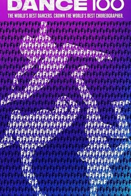 街舞100 - 欧美综艺 (2023) 海报