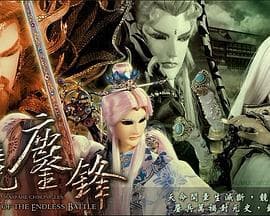 霹雳战元史之天竞鏖锋 - 港台动漫 (2012) 海报