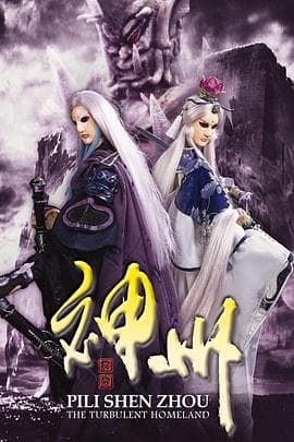 霹雳神州 - 港台动漫 (2008) 海报