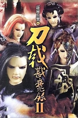 霹雳兵燹之刀戟戡魔录2 - 港台动漫 (2005) 海报